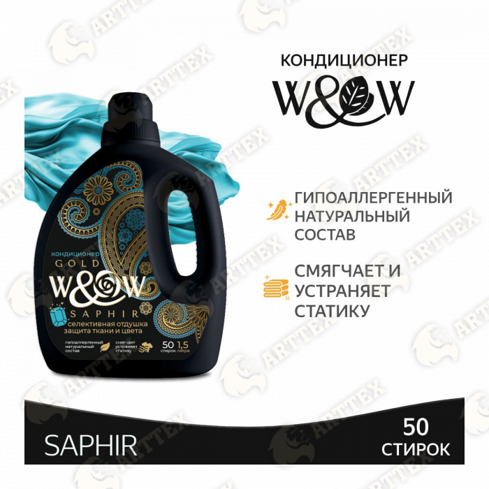 нф-00001588 arttex кондиционер для белья "w&w" saphir 1,5л 4шт/кор
